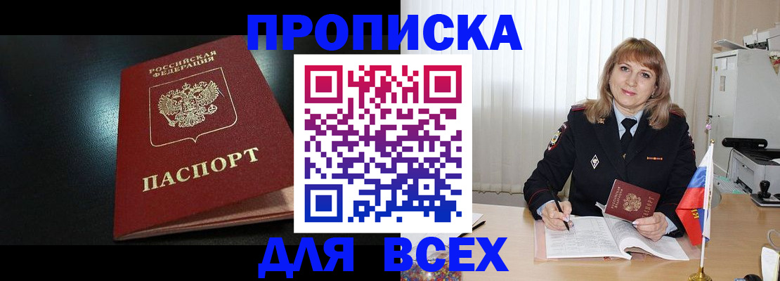 прописка в Белгородской области